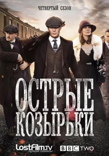 Постер 4 сезона Острые козырьки